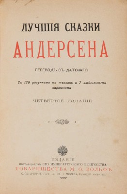 Лучшие сказки Андерсена / Пер. с датского; с 130 рисунками в тексте и 7 отдельными картинами. 4-е изд. СПб.-М., 1900.